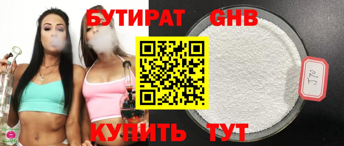 БУТИРАТ бутандиол Кимры